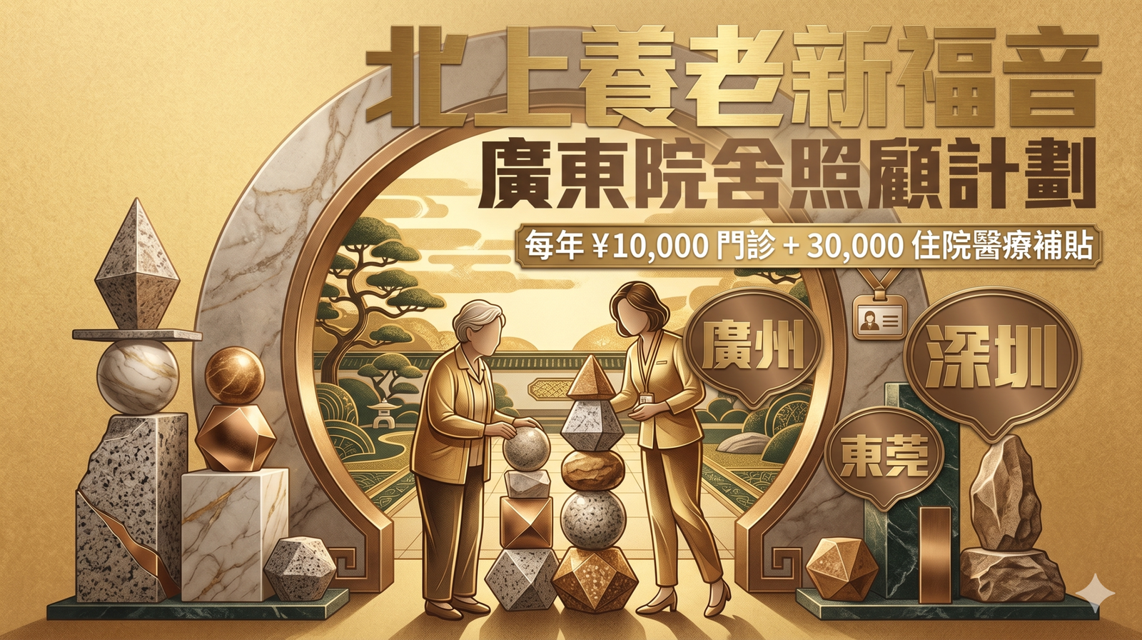 廣東院舍照顧計劃門診資助